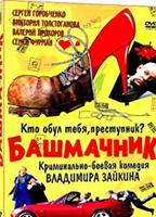 Shoemaker (II) 2002 фильм обнаженные сцены