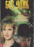 Bez ulik (1992) Обнаженные сцены