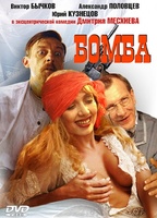 Bomba (1997) Обнаженные сцены