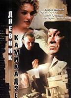 Diary of a Kamikaze 2003 фильм обнаженные сцены