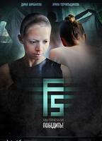 F5 (2012) Обнаженные сцены