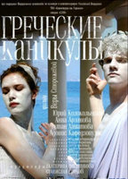 Grecheskie kanikuly (2005) Обнаженные сцены