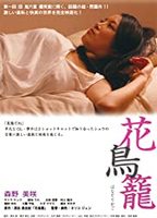 Hana Torikago  (2013) Обнаженные сцены