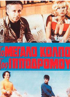 I amartia sto kormi tis (1974) Обнаженные сцены