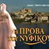 I prova tou nyfikou (1995-1996) Обнаженные сцены