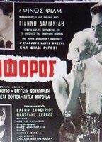 Katiforos (1961) Обнаженные сцены