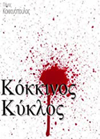 Kokkinos kyklos 2000 фильм обнаженные сцены