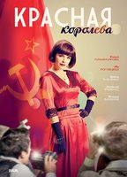Krasnaya Koroleva 2015 фильм обнаженные сцены