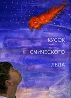 Kusok kosmicheskogo lda (2017) Обнаженные сцены