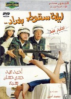 Laylat Seqout Baghdad (2005) Обнаженные сцены