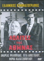 Lolites tis Athinas (1965) Обнаженные сцены