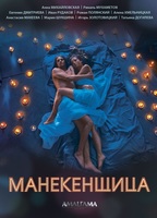 Manekenshchitsa  (2014-настоящее время) Обнаженные сцены