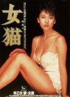 Meneko : The She Cat 1983 фильм обнаженные сцены