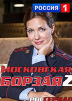 Moskovskaya Borzaya-2 (2018-настоящее время) Обнаженные сцены