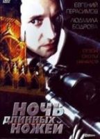 Noch dlinnykh nozhey (1990) Обнаженные сцены