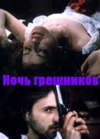 Noch greshnikov (1991) Обнаженные сцены