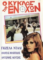 O Kyklos tis Anomalias 1971 фильм обнаженные сцены