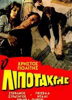 O lipotaktis 1970 фильм обнаженные сцены