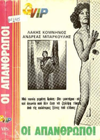 Oi apanthropoi (1976) Обнаженные сцены