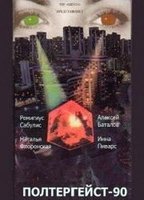 Poltergeyst-90 (1991) Обнаженные сцены