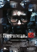 Pyatnitsa. 12 (2009) Обнаженные сцены