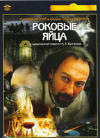Rokovye yaytsa (1996) Обнаженные сцены