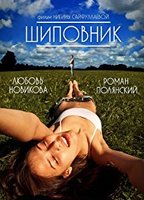 Shipovnik 2011 фильм обнаженные сцены