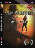 S&M Hunter (1986) Обнаженные сцены
