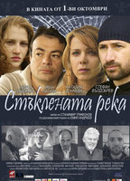 Staklenata reka 2010 фильм обнаженные сцены