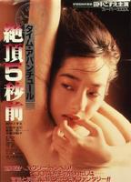 Taimu abanchûru: Zecchô 5-byô mae 1986 фильм обнаженные сцены