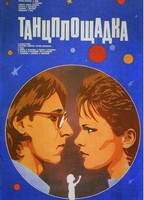 Tantsploshchadka  1986 фильм обнаженные сцены