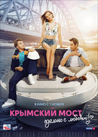 The Crimean Bridge. Made With Love! 2018 фильм обнаженные сцены