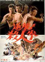 The Street Fighter Counterattacks 1974 фильм обнаженные сцены