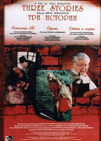Three Stories (1997) Обнаженные сцены
