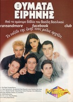 Thymata eirinis (1999-2000) Обнаженные сцены