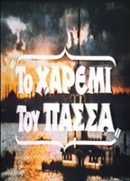 To haremi tou pasa (1986) Обнаженные сцены
