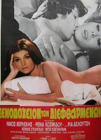 To xenodoheio ton dieftharmenon (1972) Обнаженные сцены