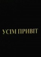 Усiм привiт (2000) Обнаженные сцены
