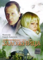 Zalozhnitsa 1990 фильм обнаженные сцены