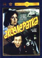 Akseleratka (1987) Обнаженные сцены
