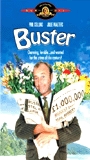 Buster (1988) Обнаженные сцены