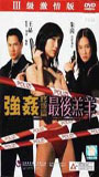 Qiang jian zhong ji pian: Zui hou gao yang 1999 фильм обнаженные сцены