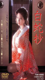 Hakujasho 1983 фильм обнаженные сцены