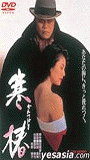 Kantsubaki 1992 фильм обнаженные сцены