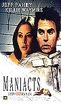 Maniacts 2001 фильм обнаженные сцены