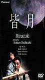 Minazuki 1999 фильм обнаженные сцены