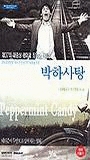 Peppermint Candy 2000 фильм обнаженные сцены
