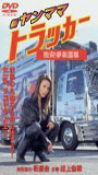 Shin Yanmama Trucker: Gekitotsu! Yume Kaidou Hen 2001 фильм обнаженные сцены