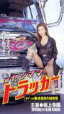 Shin Yanmama Trucker: Kei vs Misaki - Shukumei no Taiketsu Hen (2000) Обнаженные сцены
