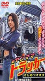 Shin Yanmama Trucker: Kejime Tsukemasu 2003 фильм обнаженные сцены